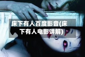 床下有人百度影音(床下有人电影讲解)