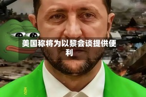 美国称将为以黎会谈提供便利
