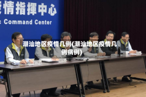 潮汕地区疫情几例(潮汕地区疫情几例病例)