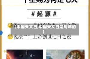 【中国天文日,中国天文日是每年的】
