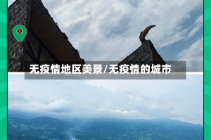 无疫情地区美景/无疫情的城市