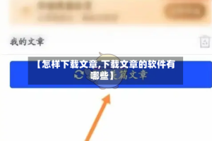 【怎样下载文章,下载文章的软件有哪些】