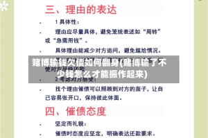 赌博输钱欠债如何翻身(赌博输了不少钱怎么才能振作起来)