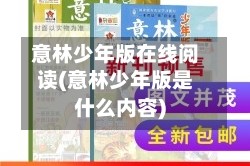 意林少年版在线阅读(意林少年版是什么内容)