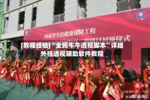 [教程经验]“全民牛牛透视脚本”详细外挂透视辅助软件教程