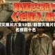 韩国灾难片大全50部/韩国灾难片排名榜前十名