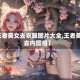 【王者美女去衣服图片大全,王者美女去内图组】