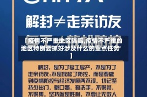 【疫情不严重地区隔离,疫情不严重的地区特别要抓好涉及什么的重点任务】