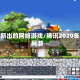 腾讯新出的网络游戏/腾讯2020年新网游