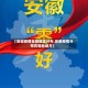 【安徽疫情全部地区分布,安徽疫情分布在哪些地方】