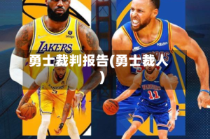 勇士裁判报告(勇士裁人)
