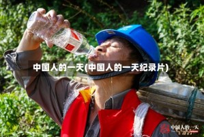 中国人的一天(中国人的一天纪录片)