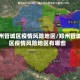 郑州管城区疫情风险地区/郑州管城区疫情风险地区有哪些