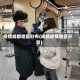 疫情成都地区分布(成都疫情地区分部)