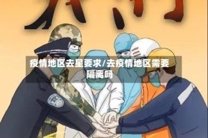 疫情地区去星要求/去疫情地区需要隔离吗