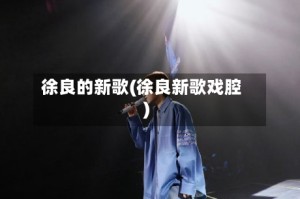 徐良的新歌(徐良新歌戏腔)