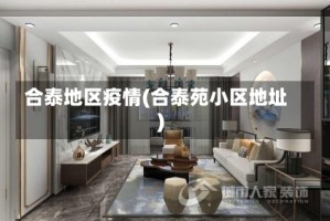 合泰地区疫情(合泰苑小区地址)