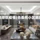 合泰地区疫情(合泰苑小区地址)