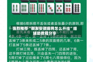 强烈推荐“朋友安徽麻将怎么开挂”细辅助教程分享