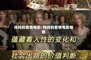 纯纯的爱情电影/纯纯的爱情电影推荐