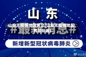 山东无疫情地区界定(山东无疫情地区界定标准)