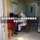 汕头疫情地区25人/汕头疫情最新消息多少例了