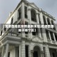 【龙津西地区疫情最新消息,龙津西路属于哪个区】