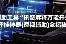 开挂辅助工具“讯奇麻将万能开挂器”开挂神器{透视辅助}全揭秘
