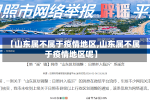 【山东属不属于疫情地区,山东属不属于疫情地区呢】