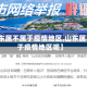 【山东属不属于疫情地区,山东属不属于疫情地区呢】