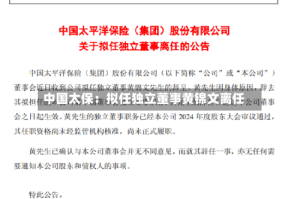 中国太保：拟任独立董事黄锦文离任