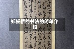 郑板桥的书法的简单介绍
