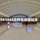 t54/t544次列车途经站点