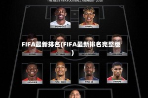 FIFA最新排名(FIFA最新排名完整版)
