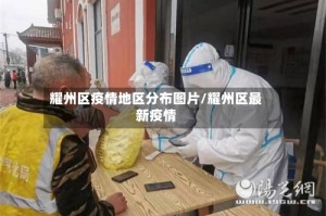 耀州区疫情地区分布图片/耀州区最新疫情