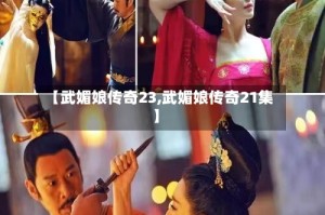 【武媚娘传奇23,武媚娘传奇21集】