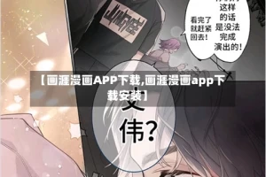 【画涯漫画APP下载,画涯漫画app下载安装】
