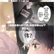【画涯漫画APP下载,画涯漫画app下载安装】