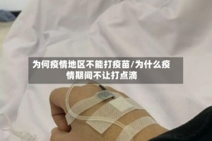 为何疫情地区不能打疫苗/为什么疫情期间不让打点滴