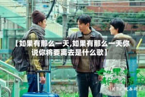 【如果有那么一天,如果有那么一天你说你将要离去是什么歌】