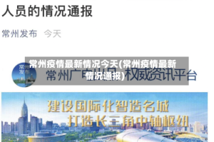 常州疫情最新情况今天(常州疫情最新情况通报)