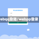 webqq登陆/webpp登录