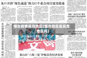 烟台疫情高危地区(烟台现在是高危地区吗)