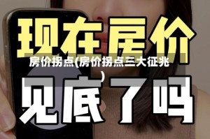 房价拐点(房价拐点三大征兆)