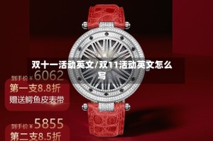 双十一活动英文/双11活动英文怎么写