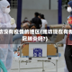 潍坊没有疫情的地区(潍坊现在有新冠肺炎吗?)