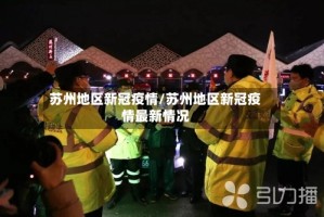 苏州地区新冠疫情/苏州地区新冠疫情最新情况