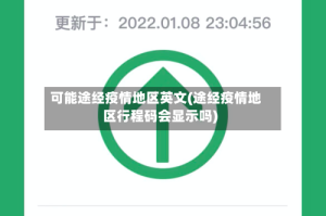 可能途经疫情地区英文(途经疫情地区行程码会显示吗)