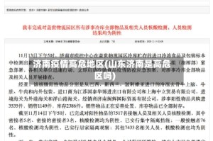 济南疫情高危地区(山东济南是高危区吗)