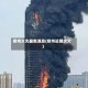 郑州火灾最新消息(郑州近期火灾)
